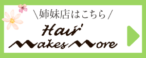 福島県白河市老久保の美容室へアズガーデンメイクスモア｜ベイシア白河モール店裏通り沿い
